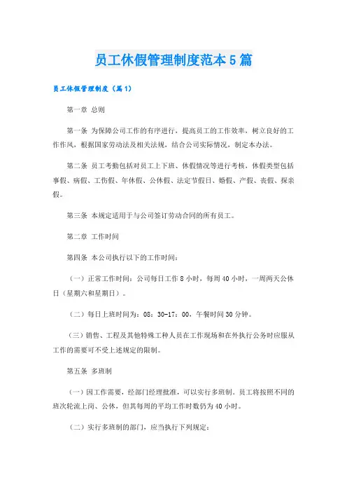 员工休假管理制度范本5篇