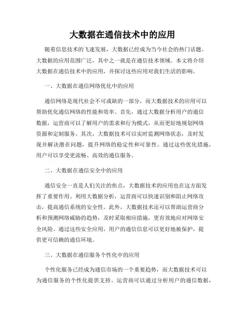大数据在通信技术中的应用
