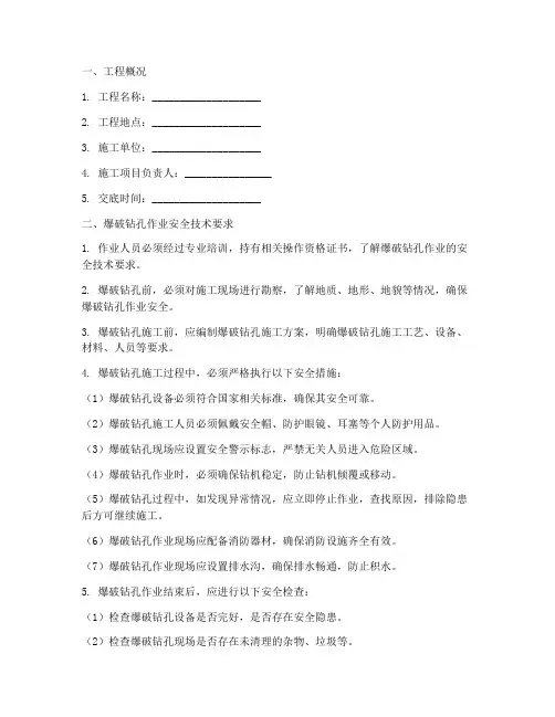 爆破钻孔安全技术交底模板