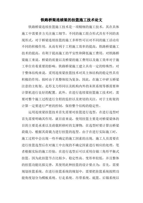 铁路桥梁连续梁的挂篮施工技术论文