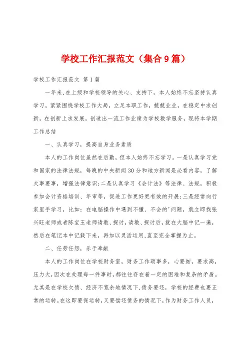 学校工作汇报范文(集合9篇)