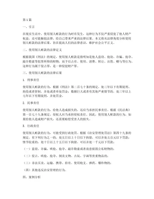 使用别人赃款的法律后果(3篇)