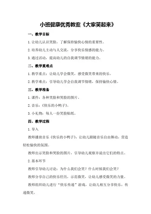 小班健康优秀教案《大家笑起来》