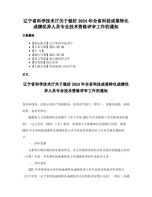 辽宁省科学技术厅关于做好2024年全省科技成果转化成绩优异人员专业技术资格评审工作的通知