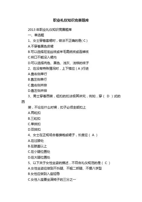 职业礼仪知识竞赛题库