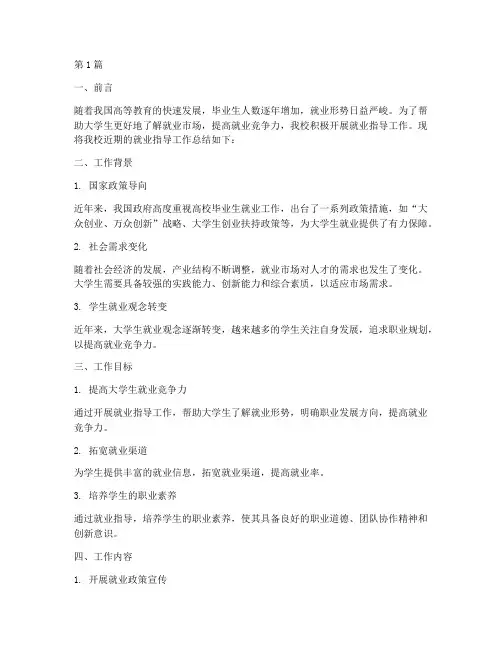 就业指导的总结报告范文(3篇)