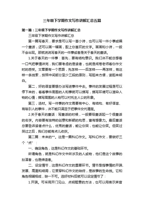 三年级下学期作文写作讲解汇总五篇