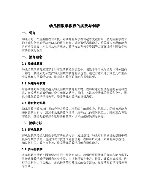 幼儿园数学教育的实践与创新