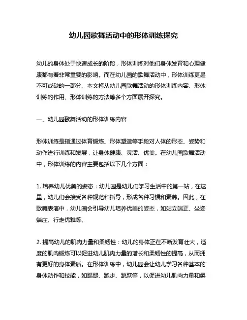 幼儿园歌舞活动中的形体训练探究