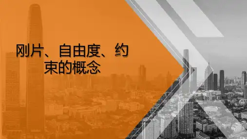 几何组成分析—刚片、自由度、约束的概念(建筑力学)