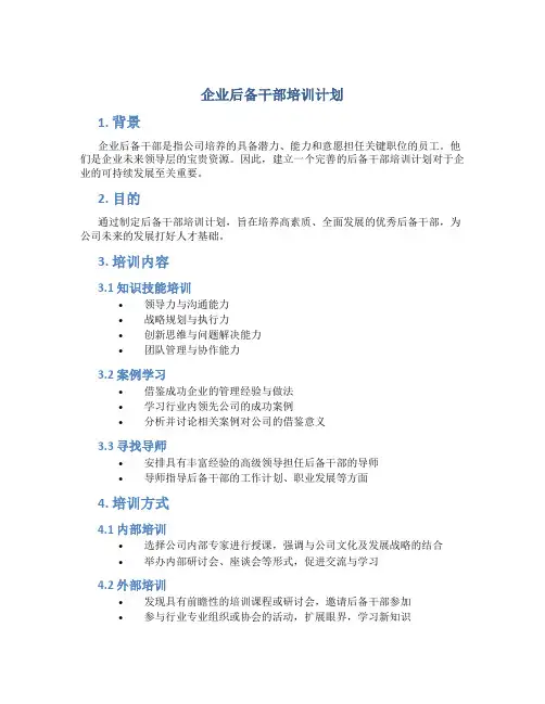 企业后备干部培训计划