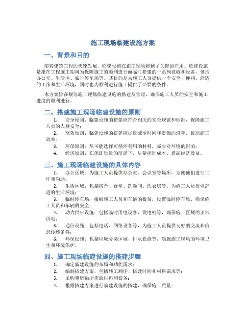 施工现场临建设施方案