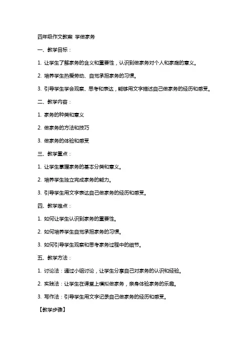 四年级作文教案 学做家务