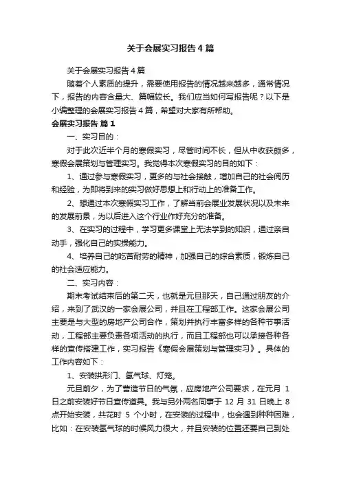 关于会展实习报告4篇