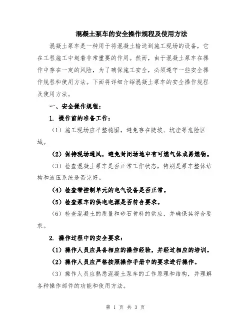 混凝土泵车的安全操作规程及使用方法
