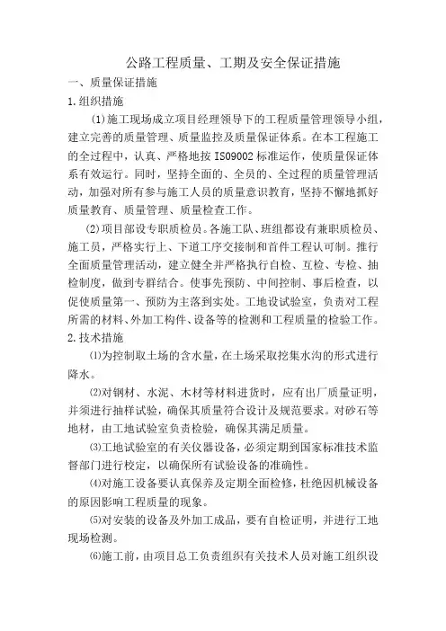 公路工程质量、工期及安全保证措施