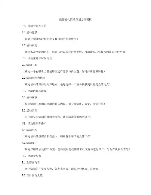 能源转化活动策划方案模板