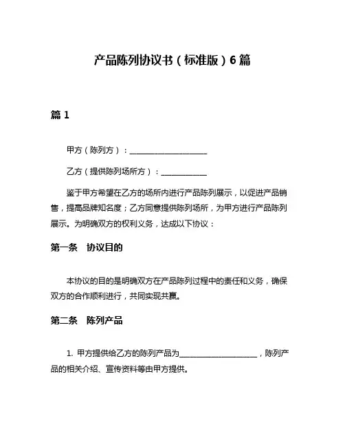 产品陈列协议书(标准版)6篇