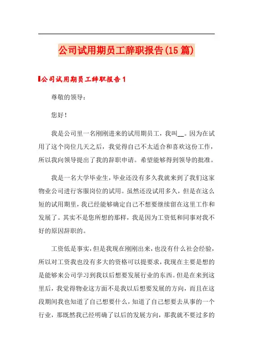 公司试用期员工辞职报告(15篇)