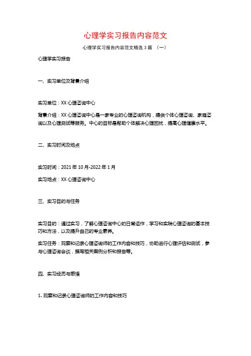 心理学实习报告内容范文3篇