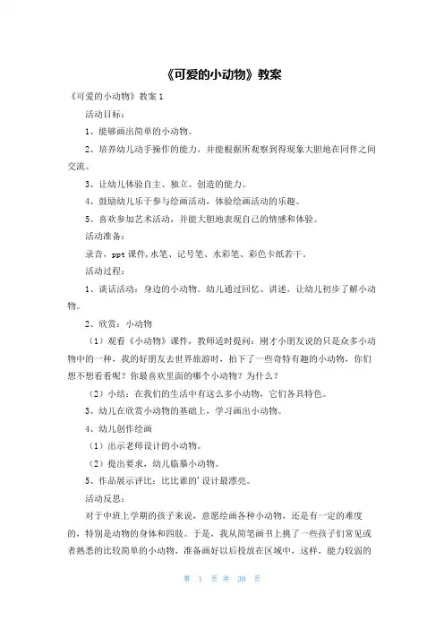 《可爱的小动物》教案