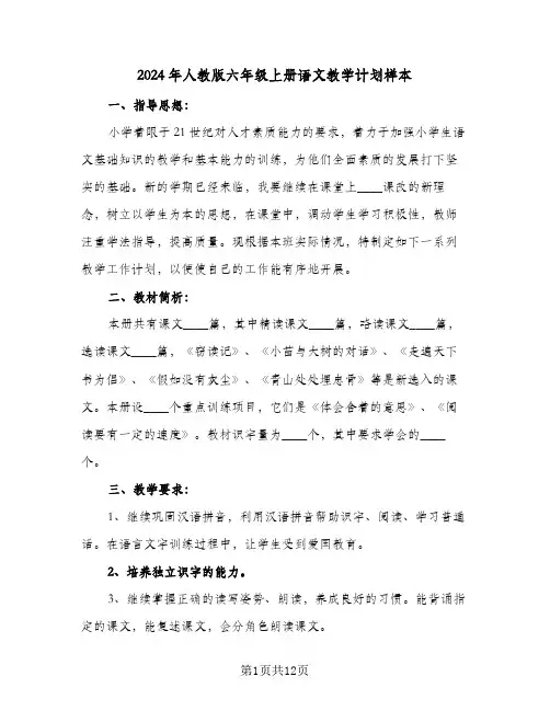 2024年人教版六年级上册语文教学计划样本（五篇）