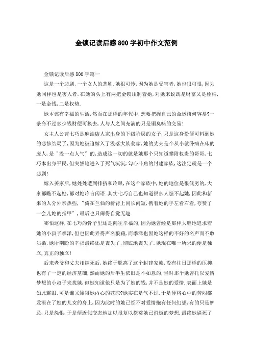 金锁记读后感800字初中作文范例