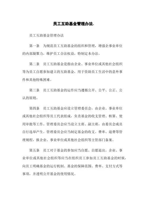 员工互助基金管理办法