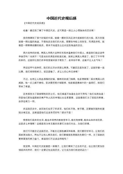 中国近代史观后感