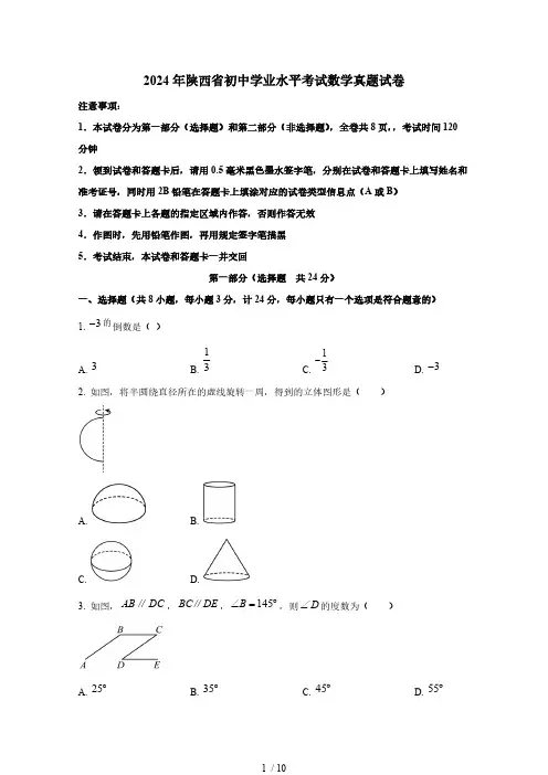 2024年陕西省初中学业水平考试数学真题试卷(含答案)