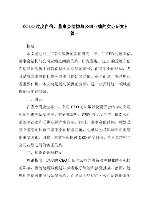 《2024年CEO过度自信、董事会结构与公司业绩的实证研究》范文