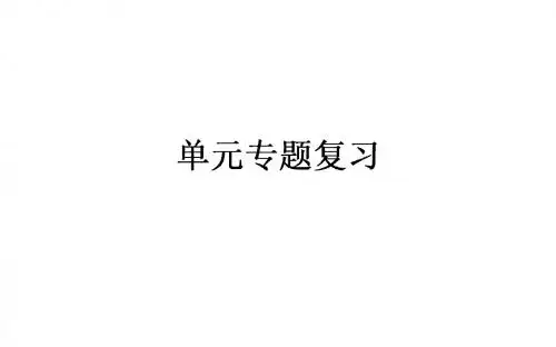 高中历史人教版必修2(课件+专题复习+课时作业+单元测