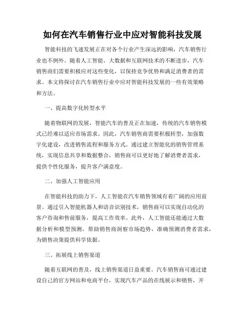 如何在汽车销售行业中应对智能科技发展