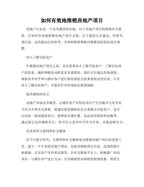 如何有效地推销房地产项目