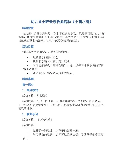 幼儿园小班音乐教案活动《小鸭小鸡》含反思