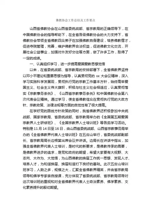 佛教协会工作总结及工作要点_工作总结范文_