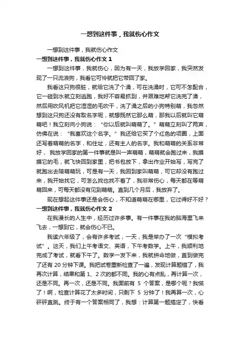 一想到这件事，我就伤心作文