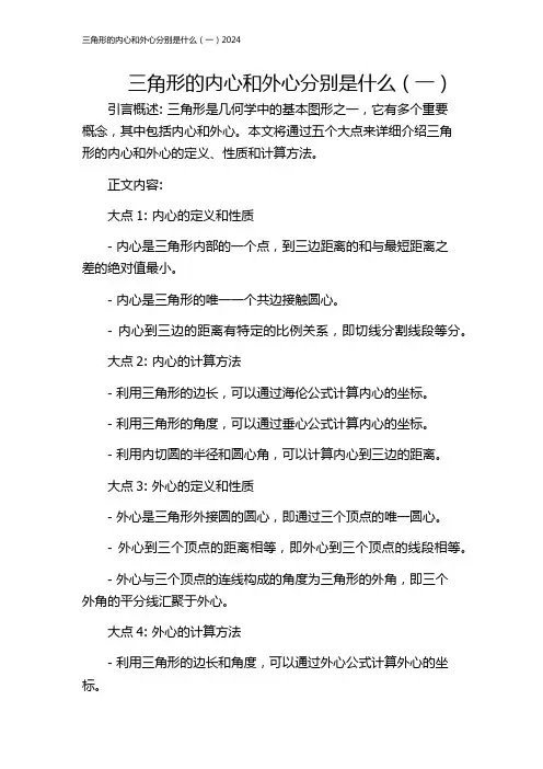三角形的内心和外心分别是什么(一)2024