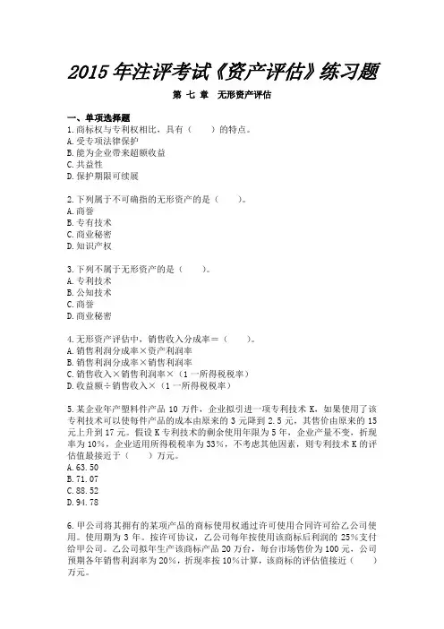 2015年注册资产评估师考试《资产评估》练习题第七章