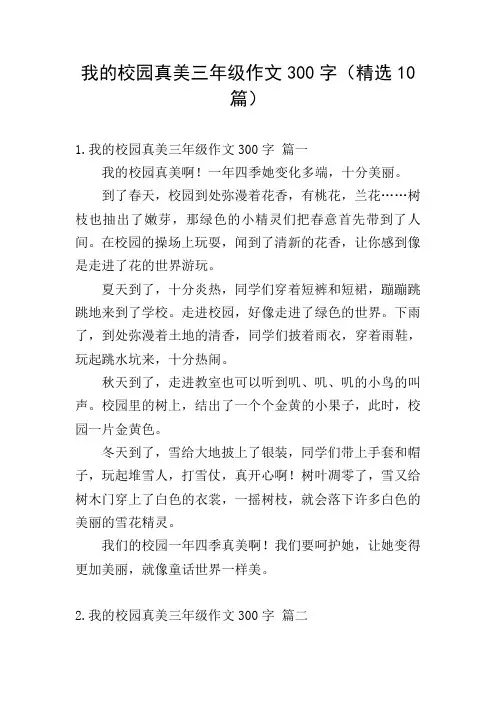 我的校园真美三年级作文300字(精选10篇)