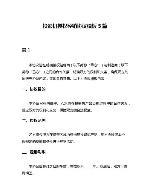 投影机授权经销协议模板5篇