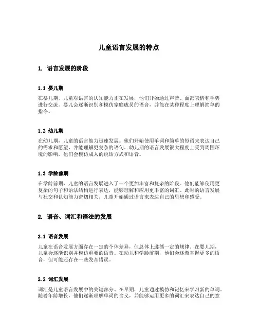 儿童语言发展的特点