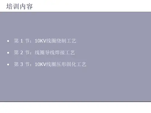 10KV变压器椭圆形线圈绕制、导线焊接、压型固化工艺培训课件