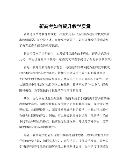 新高考如何提升教学质量