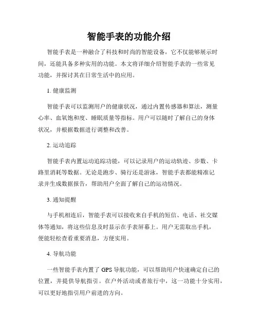 智能手表的功能介绍