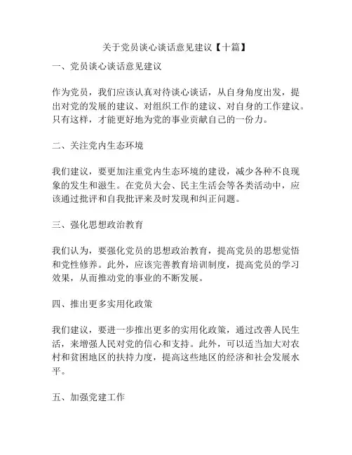 关于党员谈心谈话意见建议【十篇】