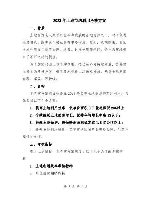 2023年土地节约利用考核方案