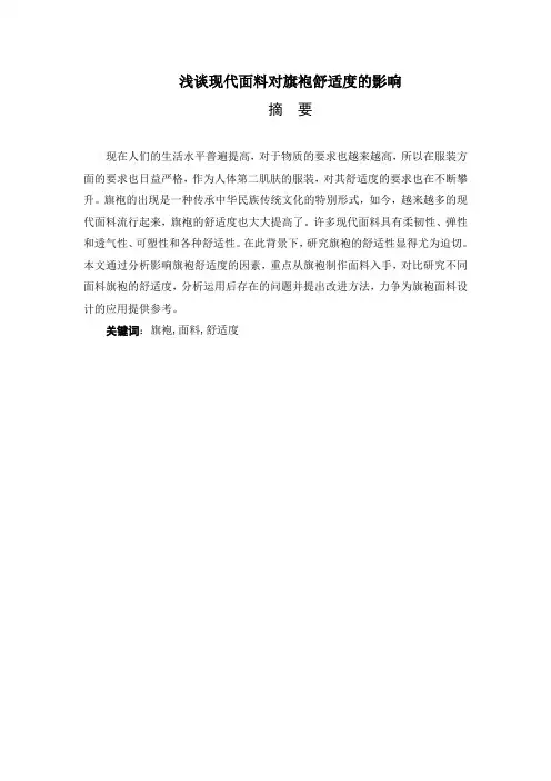 浅谈现代面料对旗袍舒适度的影响