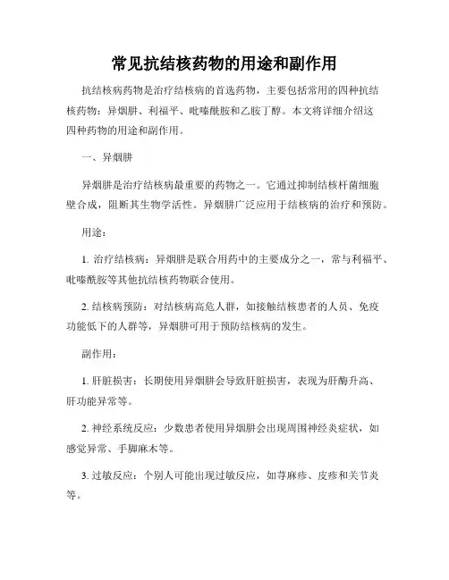 常见抗结核药物的用途和副作用