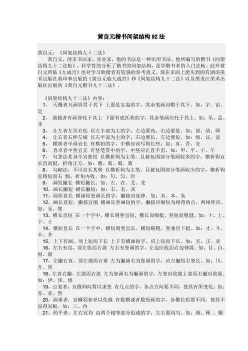 黄自元楷书间架结构92法